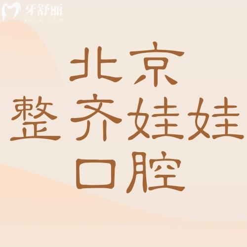 北京整齊娃娃口腔醫(yī)院是幾級(jí)醫(yī)院？別管幾級(jí)，有正規(guī)資質(zhì)就行