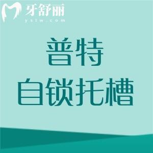 普特自鎖托槽是進(jìn)口還是國(guó)產(chǎn)的？國(guó)產(chǎn)的，詳細(xì)介紹3代，5代，7代的區(qū)別/價(jià)格/特點(diǎn)