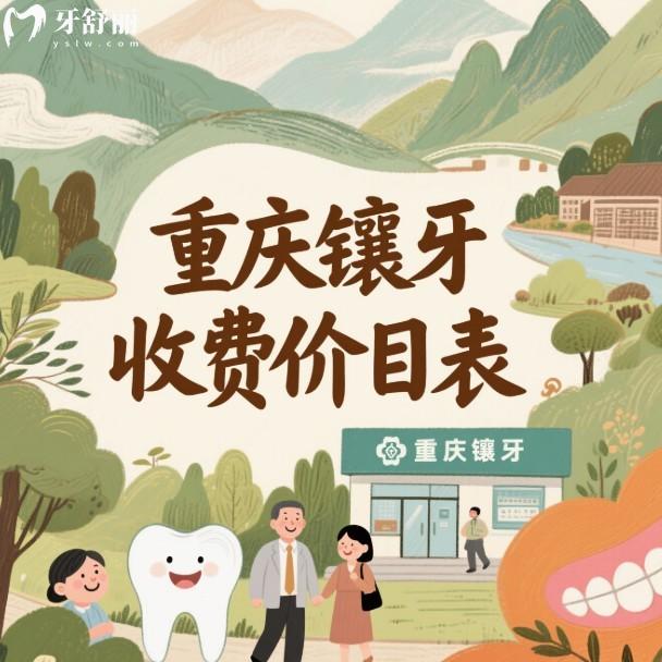 重慶鑲牙收費(fèi)價(jià)目表2025公示:種植牙3000+/全瓷牙900+/烤瓷牙600+/活動(dòng)價(jià)格300+
