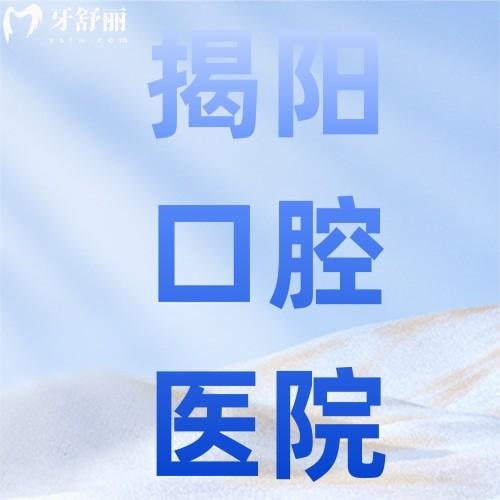揭陽(yáng)牙科醫(yī)院排名榜前十名出爐！這份指南幫你找到靠譜口腔醫(yī)院