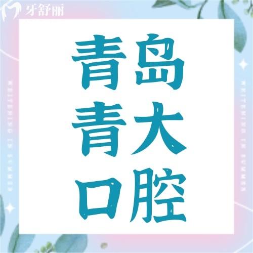青島青大口腔醫(yī)院拔牙多少錢(qián)？整牙價(jià)格貴嗎？2025看牙費(fèi)用全解析