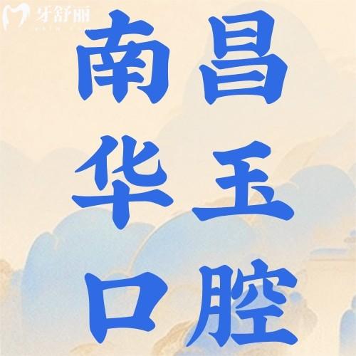 南昌華玉口腔醫(yī)院地址在哪里?。课骱^(qū)/東湖區(qū)正規(guī)牙科地址+價格優(yōu)惠全解析