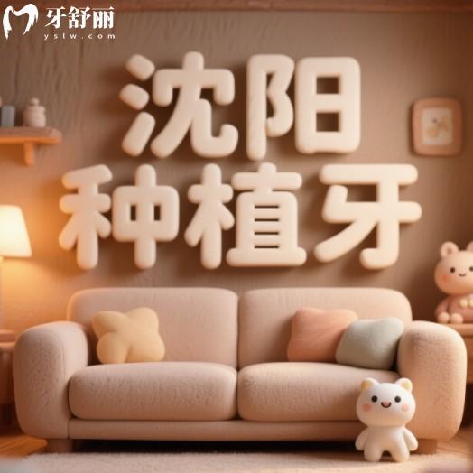 沈陽哪里種牙便宜又質(zhì)量好？篩選出來的牙科排行榜其中前十技術強、服務優(yōu)！