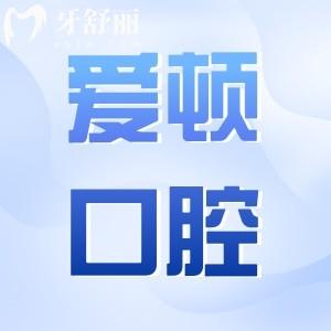 2025佛山愛頓口腔醫(yī)院收費(fèi)標(biāo)準(zhǔn)公開:6店同價(jià),鑲牙680元起|種植牙1980元起