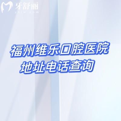 福州維樂口腔醫(yī)院地址電話查詢，五家門店/總院在臺(tái)江區(qū)/性價(jià)比高