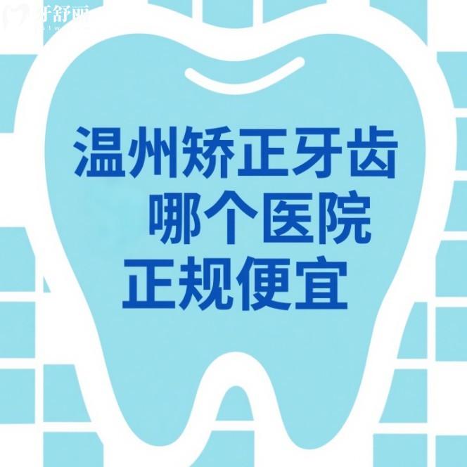 溫州矯正牙齒哪個(gè)醫(yī)院正規(guī)便宜?好牙醫(yī)|藍(lán)芽|愛牙故事口腔正畸技術(shù)靠譜價(jià)格不高