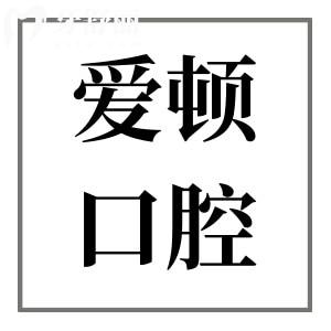 愛頓口腔屬于中高端連鎖齒科品牌,多院規(guī)模大|高端技術(shù)|親民價(jià)格|市民評(píng)價(jià)高
