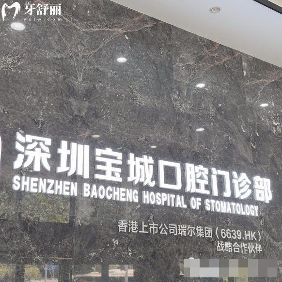 2025深圳寶城口腔醫(yī)院價(jià)格表:種植牙2953+正畸8765+補(bǔ)牙93收費(fèi)很透明