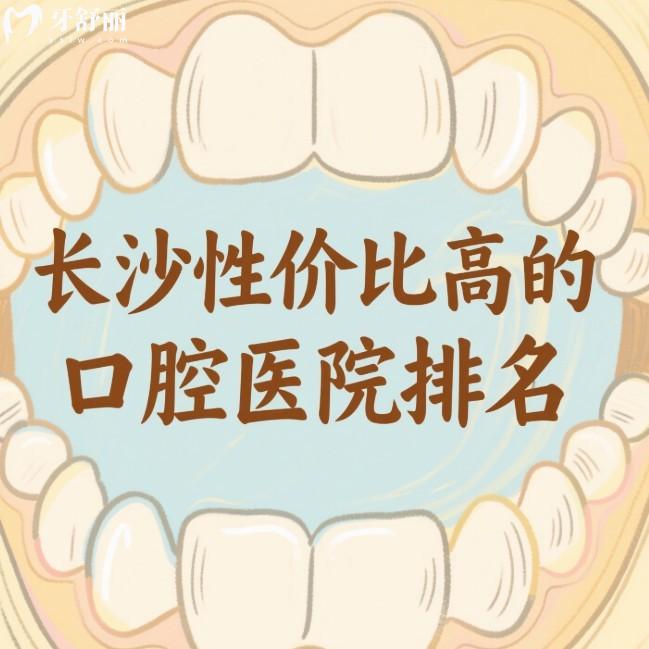 長沙性價比高的口腔醫(yī)院排名:雅貝康/美奧/中諾等5家口腔技術(shù)好價格便宜