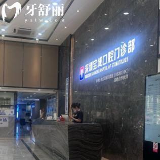深圳寶城口腔醫(yī)院是正規(guī)二級醫(yī)院:地址在寶安區(qū)有2家連鎖分享營業(yè)時間價格表