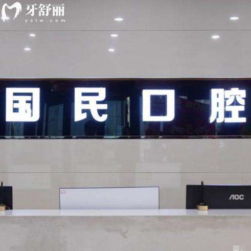 沈陽(yáng)國(guó)民口腔價(jià)格表2025年版，種牙1980+國(guó)產(chǎn)進(jìn)口品牌性價(jià)比都高