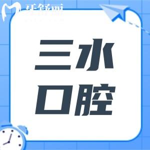 三水口腔醫(yī)院比較好的6家推薦:愛頓|禪醫(yī)|登特|春芽|春麥|咪兔既正規(guī)口碑又好