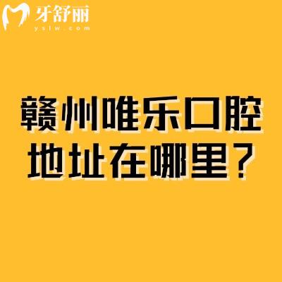 贛州唯樂口腔地址在哪里？五家門店交通便利性價比高