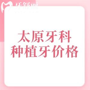 太原牙科醫(yī)院種植牙多少錢？中諾/雅美/芒果口腔單顆（進口）植體1980元起