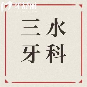 2025三水牙科醫(yī)院收費(fèi)價(jià)目表?yè)屜瓤?種植牙,正畸,美白,拔牙,補(bǔ)牙收費(fèi)一鍵查詢
