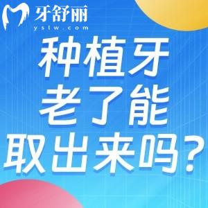 種植牙老了能取出來嗎?盤點種植牙更換周期多久及如何更換?