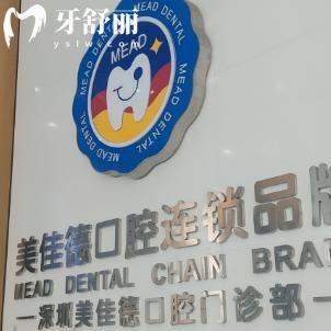 超全深圳美佳德口腔門(mén)診收費(fèi)標(biāo)準(zhǔn):一城2院價(jià)格一樣透明種牙矯正都不貴