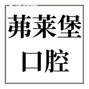 2025茀萊堡口腔收費價目表上新:搶先看茀萊堡種牙|矯正|牙冠|拔牙費用大全
