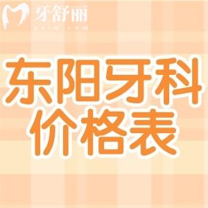 2025東陽牙科醫(yī)院價(jià)格表一覽:種植牙1980+牙齒矯正4800+全瓷牙980+