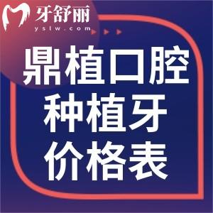 鼎植口腔種植牙價格表一覽:進口韓國牙1862+ITI牙6220+半口種植牙15795+