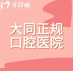 大同正規(guī)口腔醫(yī)院在哪里？靠譜牙科醫(yī)院排名前三有牙博士/中諾/博誠口腔
