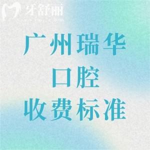 2025年廣州瑞華口腔收費標(biāo)準(zhǔn)分享，種植牙1980、矯正9800、拔牙98元起