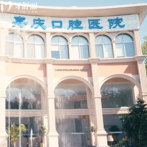 2025昆山嘉慶口腔醫(yī)院收費(fèi)標(biāo)準(zhǔn)公布:正規(guī)二級(jí)口腔看牙價(jià)格不貴可醫(yī)保