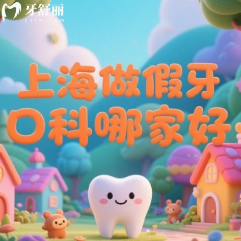 上海無(wú)掛鉤假牙醫(yī)院哪家好？鑲牙技術(shù)排行榜前十牙科名單以供參考
