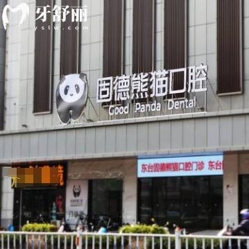 東臺固德熊貓口腔門診部