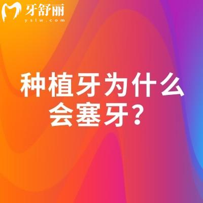 種植牙為什么會塞牙？告知塞牙原因+解決方法