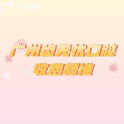 廣州齒無憂口腔收費(fèi)標(biāo)準(zhǔn)，種植牙2000+矯正7500+拔牙300+等