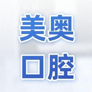 上海美奧口腔種植牙齒怎么樣?數(shù)字化技術(shù)好評(píng)多|植體系統(tǒng)全|病例多|價(jià)格透明親民