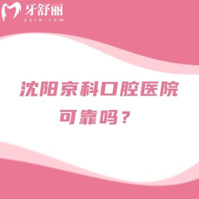 沈陽京科口腔醫(yī)院可靠嗎？從簡介/服務(wù)/醫(yī)生/技術(shù)/收費(fèi)等分享正規(guī)之處