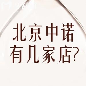 北京中諾口腔有幾家店?2個(gè)院區(qū),豐臺總院+海淀分院地址價(jià)格表奉上