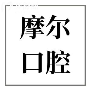 摩爾口腔醫(yī)院怎么樣是私立的嗎?正規(guī)私立連鎖|高端設備技術好|看牙實惠|市民推薦