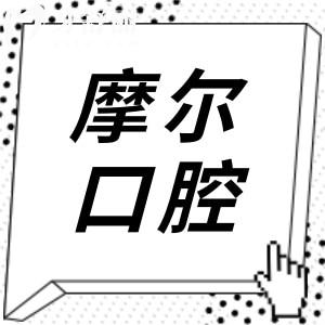 摩爾口腔醫(yī)院看牙貴嗎?不貴,2025年價格表:拔牙58+|補(bǔ)牙128+|全口種植4W+主打親民