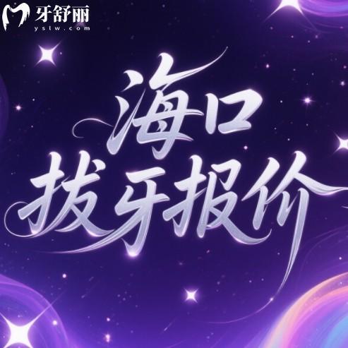 海口拔牙多少錢(qián)一顆？2025年普通牙、智齒、殘根拔除多少錢(qián)？
