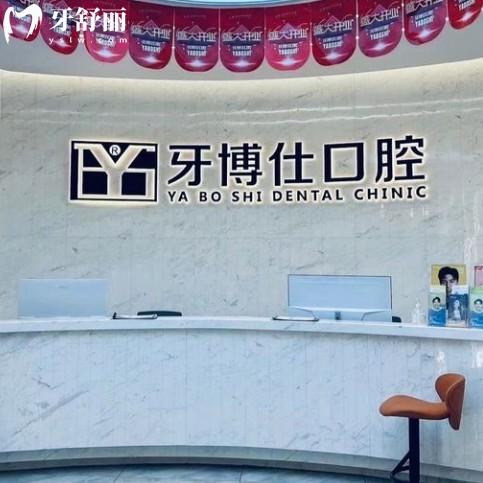 2025乳山牙博仕口腔收費(fèi)標(biāo)準(zhǔn)全新發(fā)布:種植牙/矯正/拔牙等價(jià)格透明化