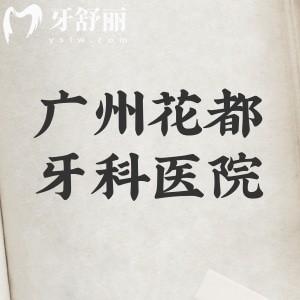 廣州花都牙科醫(yī)院排名榜：2025年穗華/德倫/經(jīng)典口腔價(jià)格表/醫(yī)生名單一覽