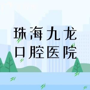 珠海九龍口腔醫(yī)院預(yù)約掛號(hào)：附預(yù)約電話（1338063）/地址（香洲區(qū)）/乘車路線