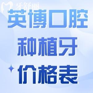 英博口腔種植牙價(jià)格表一覽:集采韓國(guó)牙1880+瑞士牙3980+全口種牙3.88w+
