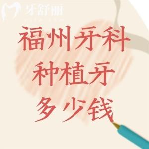 福州牙科醫(yī)院種植牙多少錢(qián)一顆?價(jià)格表中單顆2000-12000元收費(fèi)不等