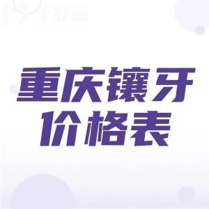 重慶鑲牙多少錢(qián)一顆？分享2025年重慶鑲牙（烤瓷牙/全瓷牙/種植牙）收費(fèi)價(jià)目表