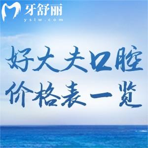 2025好大夫口腔價格表一覽:種植牙1680+牙齒矯正8900+全瓷牙1500+