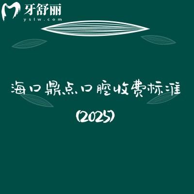 ?？诙c(diǎn)口腔收費(fèi)標(biāo)準(zhǔn)（2025）矯正種植拔牙補(bǔ)牙根管義齒潔牙等價格