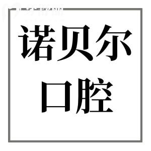 2025諾貝爾牙科口腔醫(yī)院收費標(biāo)準(zhǔn):從種植牙到補牙,100+項目真實花費清單公開
