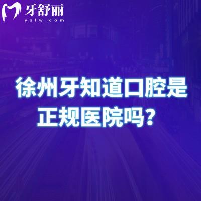 徐州牙知道口腔是正規(guī)醫(yī)院?jiǎn)?？?jiǎn)介、技術(shù)、設(shè)備、服務(wù)、醫(yī)生等分析
