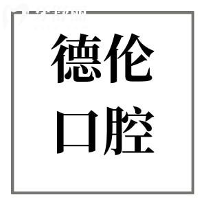 一鍵查詢德倫口腔地址:越秀總店+天河|白云|荔灣|海珠等27家分院,預(yù)約超便捷