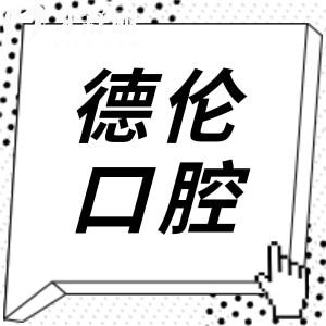 德倫口腔醫(yī)院在廣州有28家!廣州總院(越秀區(qū))+荔灣/海珠等分院地址電話預(yù)約合集