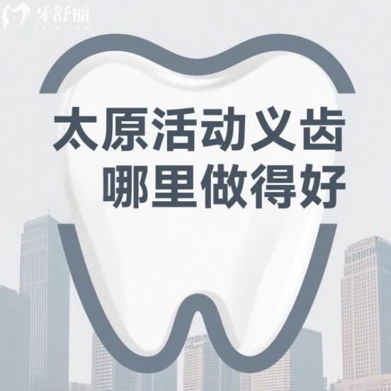 太原活動義齒哪里做得好?達美聯(lián)合/鼎植/中諾/等10家正規(guī)口腔鑲牙技術(shù)好價格親民